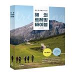 해외 트레킹 바이블 [최신 개정판]